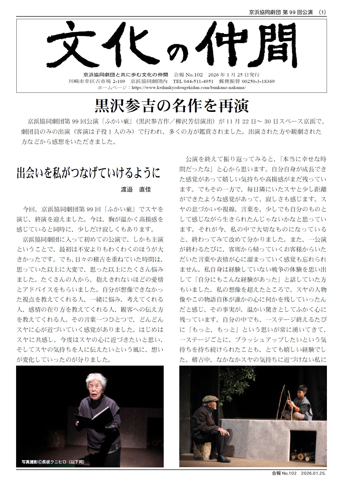 京浜協同劇団　文化の仲間　会報　No102　黒沢参吉の名作を再演 　京浜協同劇団第99 回公演「ふかい疵」（黒沢参吉作／柳沢芳信演出）が11 月22 日～ 30 日スペース京浜で、 劇団員のみの出演（客演は子役1 人のみ）で行われ、多くの方が鑑賞されました。出演された方や観劇された 方などから感想をいただきました