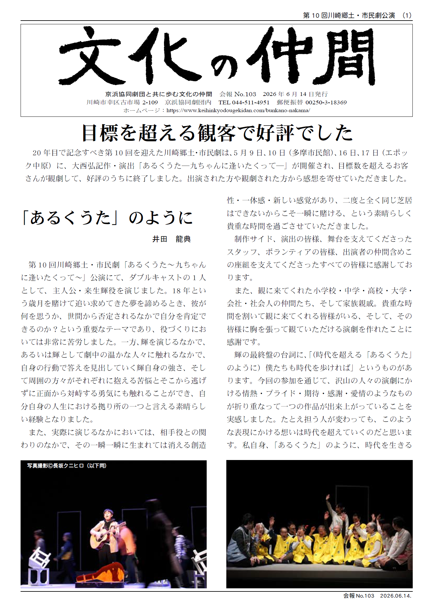 京浜協同劇団 文化の仲間 会報103 20 年目で記念すべき第10 回を迎えた川崎郷土・市民劇は、5 月9 日、10 日(多摩市民館)、16 日、17 日(エポッ ク中原)に、大西弘記作・演出「あるくうた―九ちゃんに逢いたくって―」が開催され、目標数を超えるお客 さんが観劇して、好評のうちに終了しました