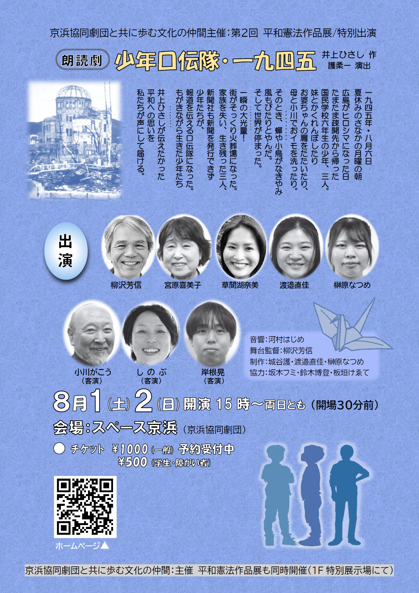 8月1日・2日 <平和憲法作品展>開催/朗読劇『少年口伝隊一九四五』上演 スペース京浜にて