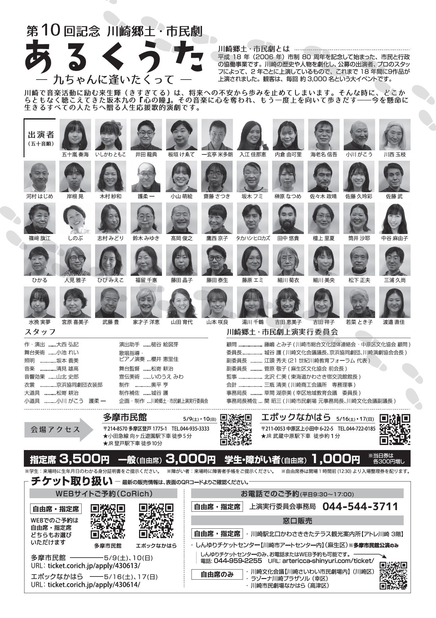 第10回かわさき郷土・市民劇『あるくうた -九ちゃんに逢いたくって-』