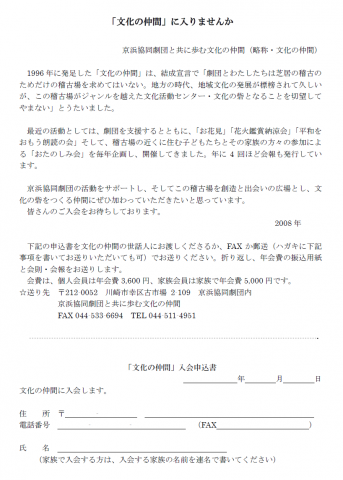 文化の仲間 入会申込書 京浜協同劇団と共に歩む 文化の仲間 入会申込書 京浜協同劇団と共に歩む