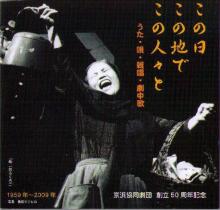 京浜協同劇団50周年記念CD 京浜協同劇団50周年記念CD